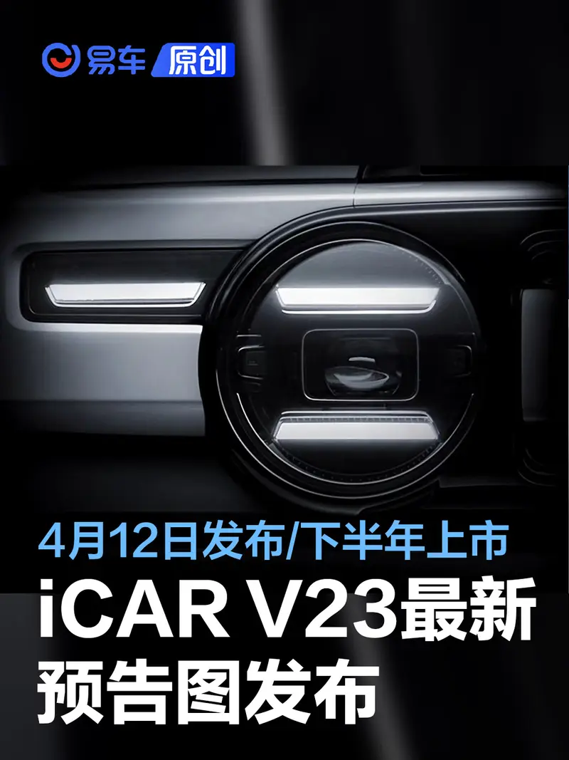 iCAR V23車型最新預告圖發布 4月12日亮相/下半年上市