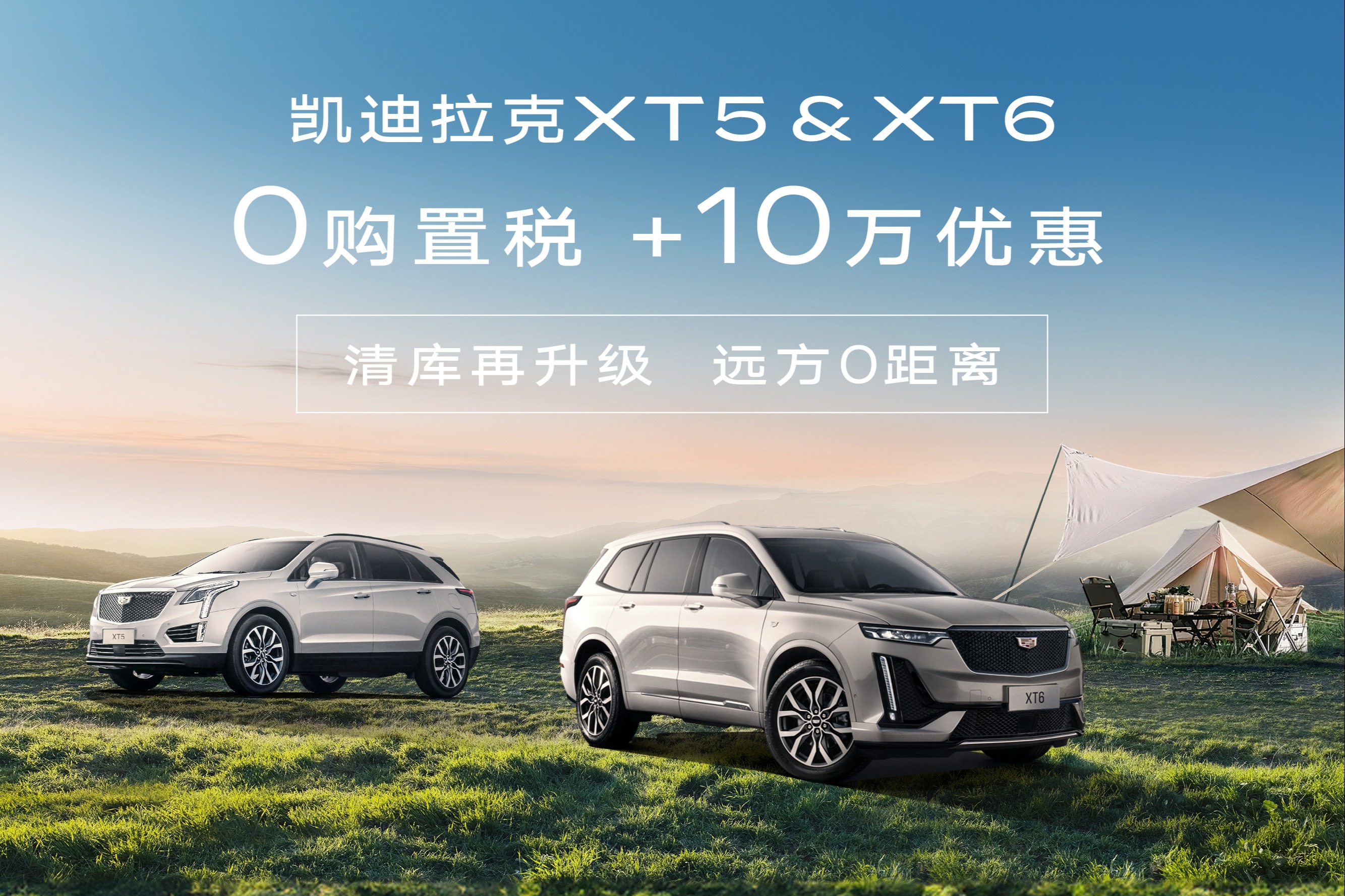 凯迪拉克XT5清库 限时优惠10W +