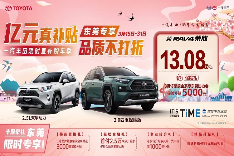 东莞东部丰田RAV4荣放优惠高达4万元