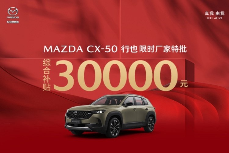 马自达CX-50享至高30000元综合补贴 