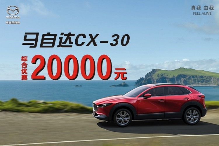 马自达CX-30综合优惠20000元有少量现车