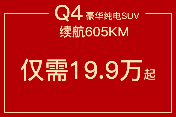 Q4豪华纯电SUV，续航605KM低至19.9万