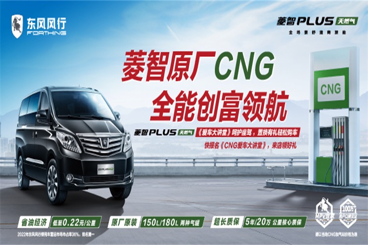 周口昌通 菱智PLUS CNG 优惠高达0.2万
