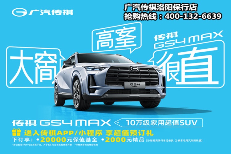 以10万级超值家用之名-GS4 MAX开启预订