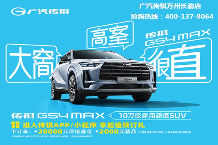 超级权益出炉，GS4 MAX开启预订！