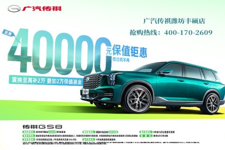 GS8置换补贴至高2万加享2万元保值基金