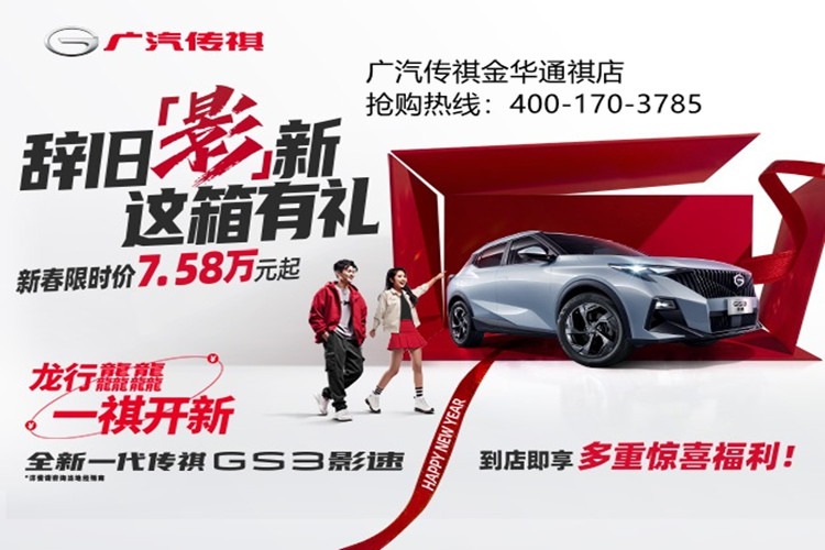 GS4购车享3888元新春红包！
