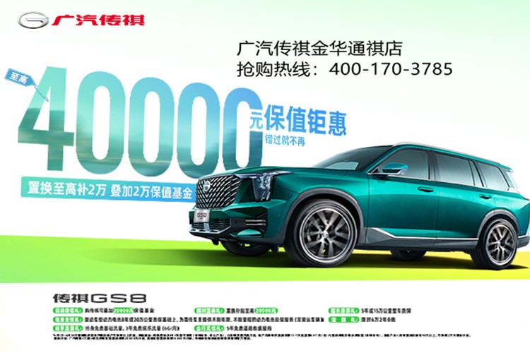 GS8购车享2万补贴+享2万元保值基金！