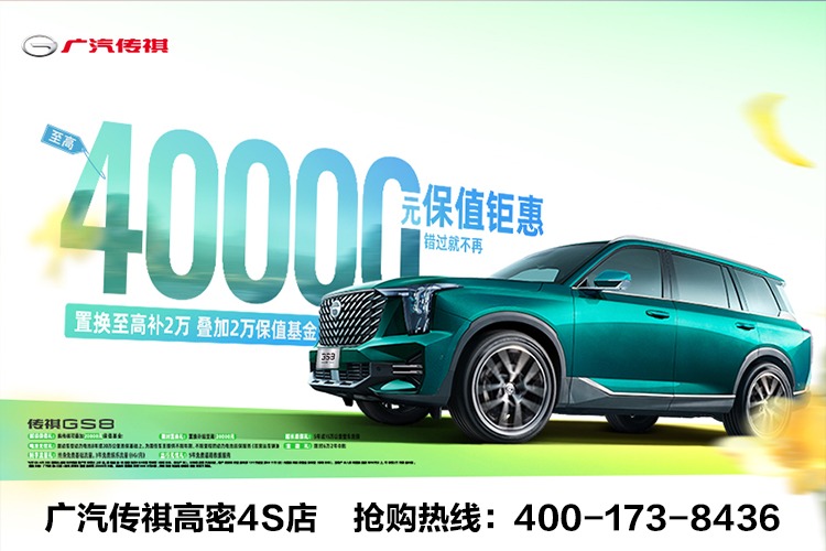 4月限时购GS8置换至高2万1年后换新补2W