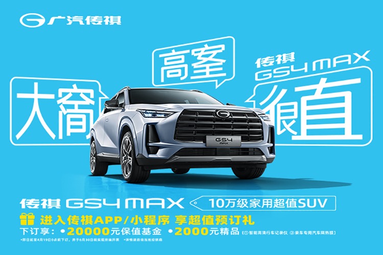 权益出炉 广汽传祺GS4 MAX开启预订