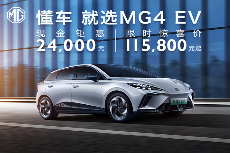 置换MG4 EV享受补贴还优惠2.4万元