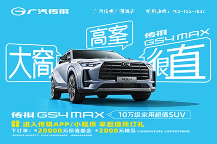 权益出炉10万级传祺GS4 MAX开启预订！