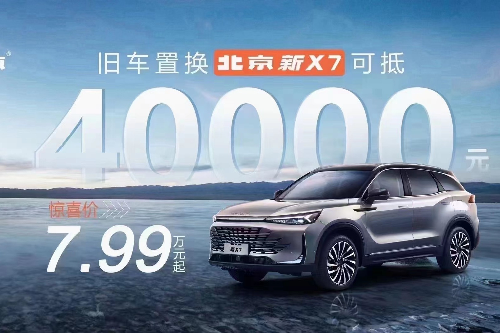旧车置换北京新X7可抵4万元