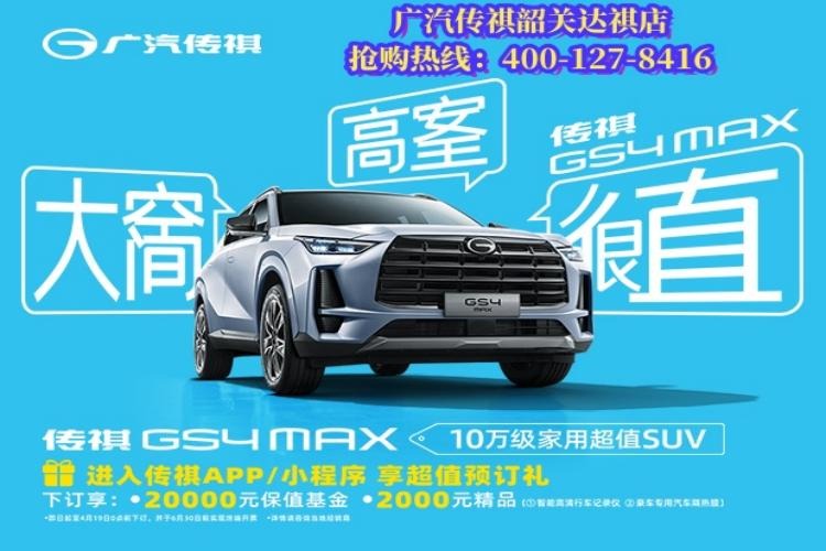 10万级超值家用之名，GS4 MAX正式亮相