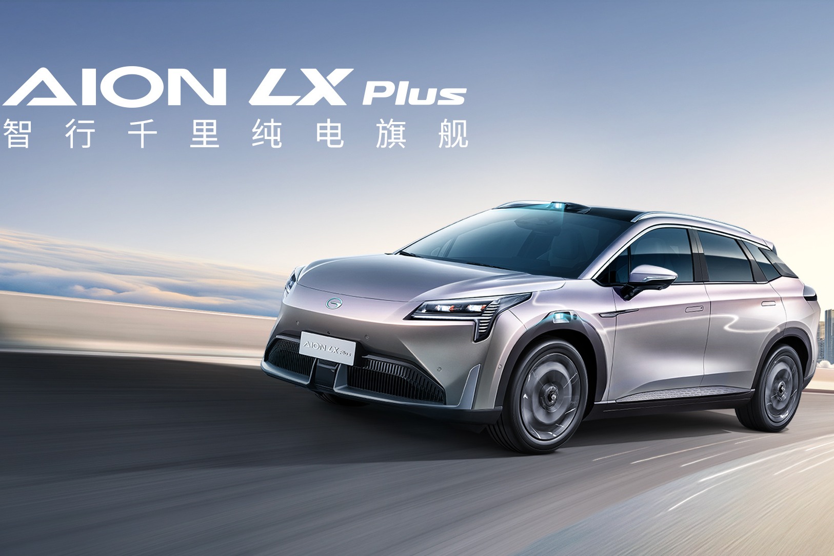 AION LX享受补贴还优惠5万元