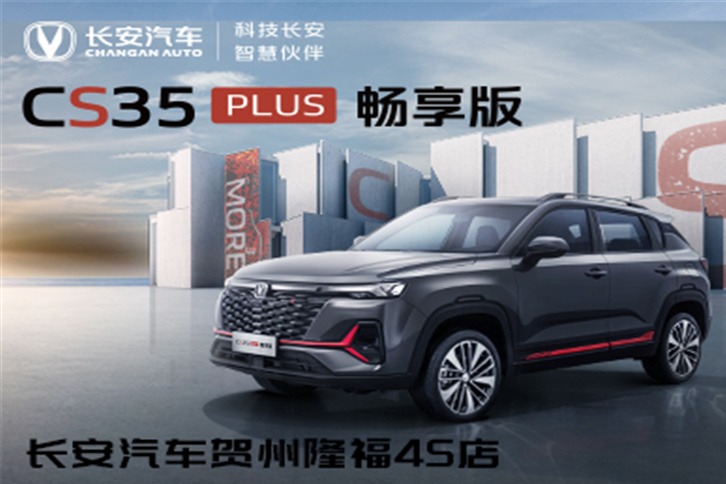 长安CS35PLUS优惠高达1.8万元