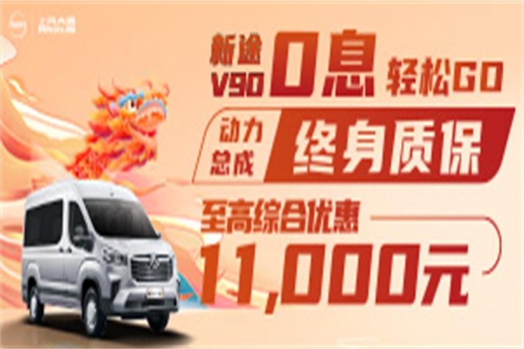 置换新途V90优惠高达0.4万元