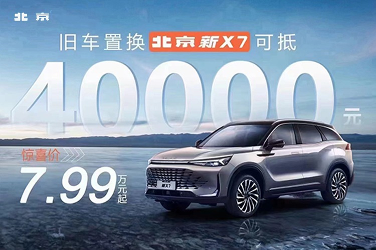 置换北京X7优惠高达2.5万元