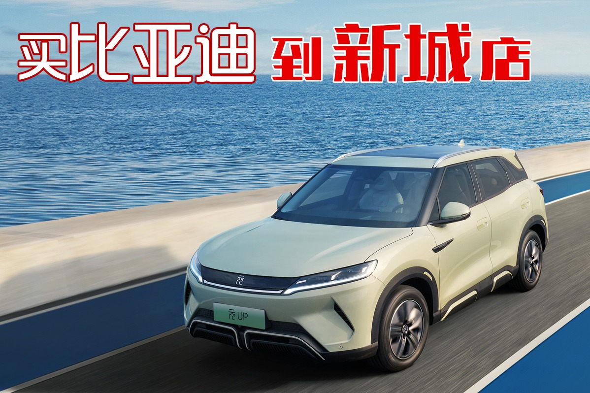 新城比亚迪 A0级纯电SUV 元UP 9.68万起