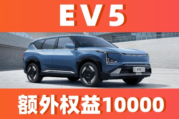 3月18-24日EV5厂家直销限时10000元权益