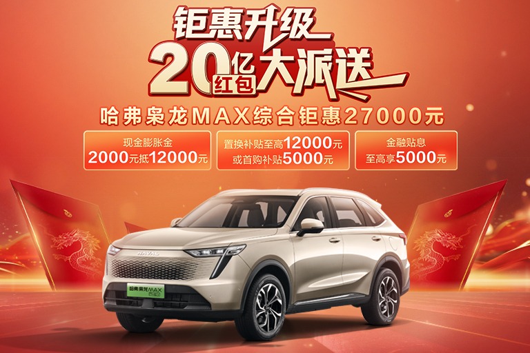 哈弗枭龙MAX享受补贴还优惠0.6万元