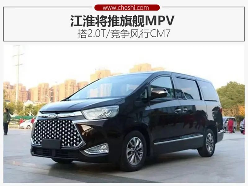 江淮将推旗舰MPV 搭2.0T/竞争风行CM7-图1