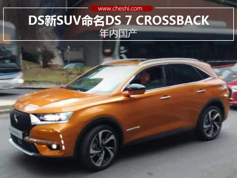 DS新SUV命名DS 7 CROSSBACK 年内国产-图1