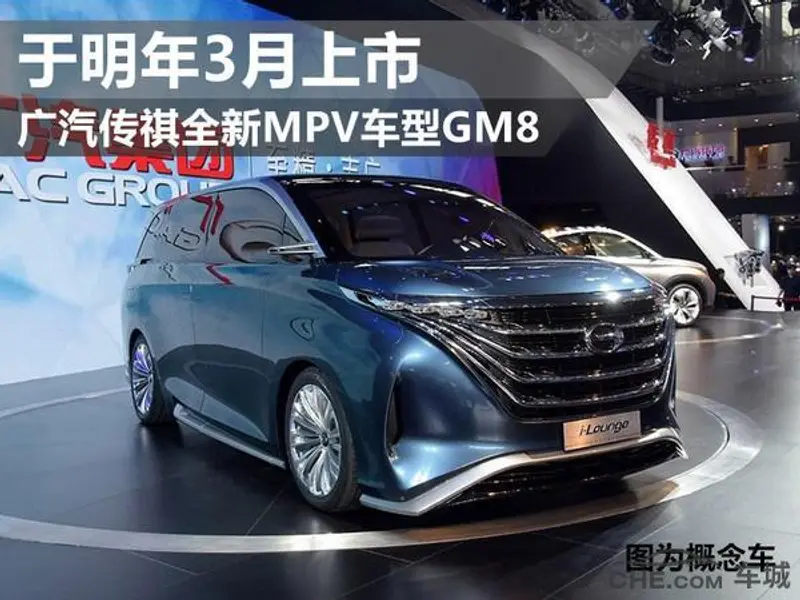 广汽传祺全新MPV，GM8将于3月上市神似埃尔法