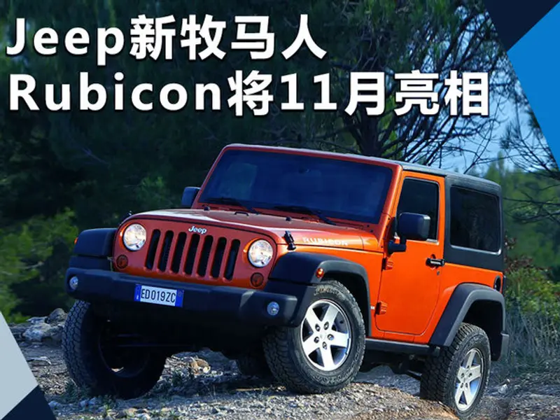 Jeep新牧马人Rubicon 11月亮相 整车重量降低-图1