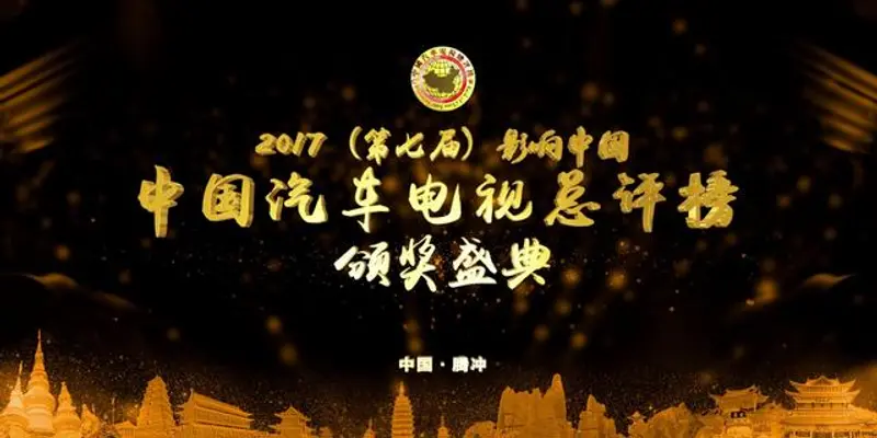 影响中国·中国汽车电视总评榜颁奖盛典盛大来袭