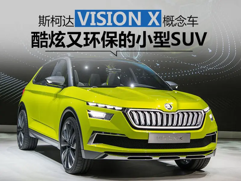 酷炫又环保的小型SUV 斯柯达VISION X概念车首发-图1