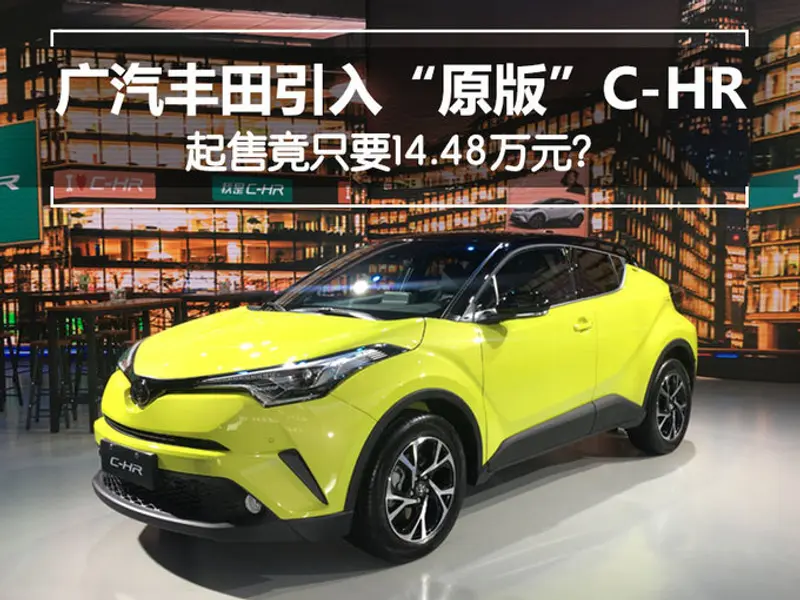 广汽丰田引入原版C-HR 起售竟只要14.48万元-图1