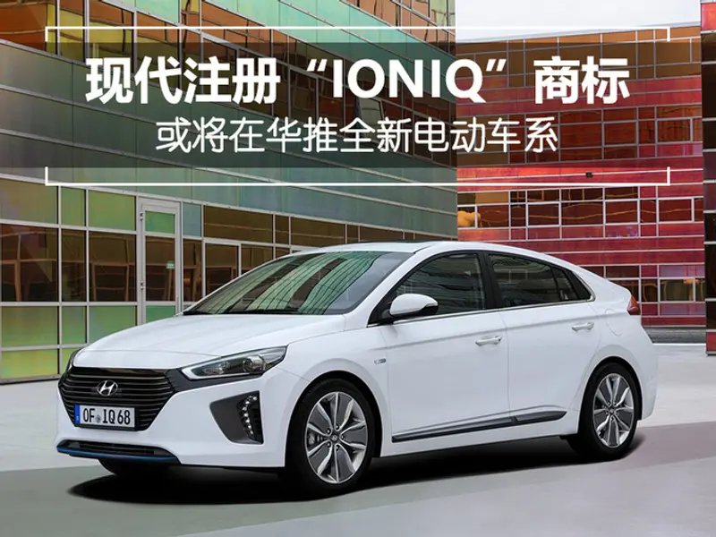 现代注册IONIQ商标 或将在华推全新电动车系-图1