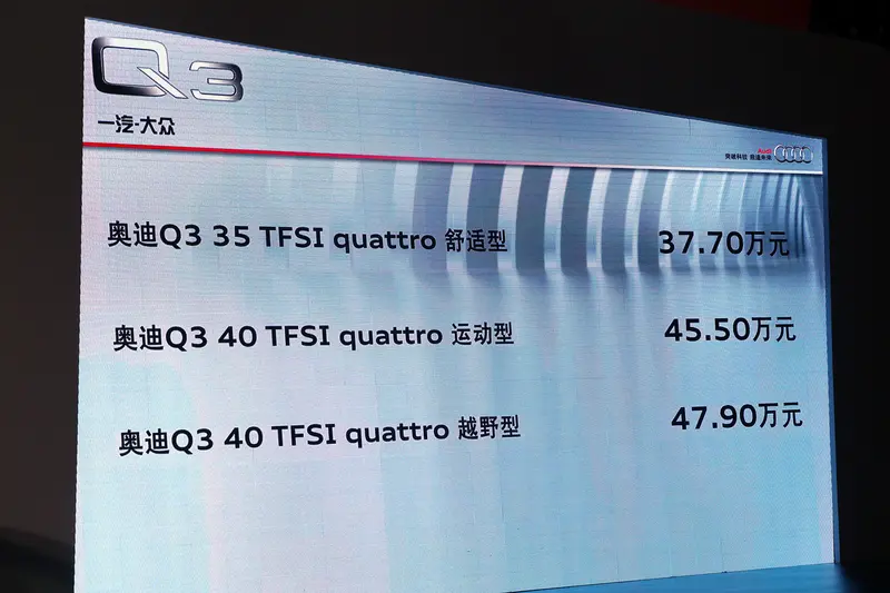 全新奥迪Q3正式上市 售价37.7万-47.9万元