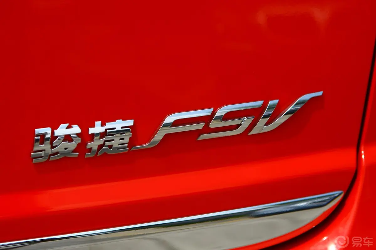 骏捷FSV1.5MT舒适型尾标