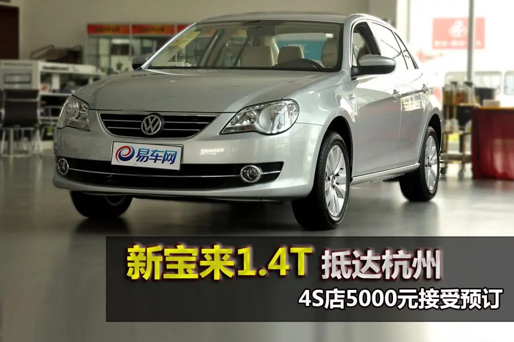 宝来1.4T 自动 舒适型外观