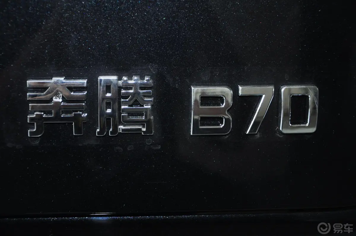 奔腾B702.0L 自动 豪华型尾标