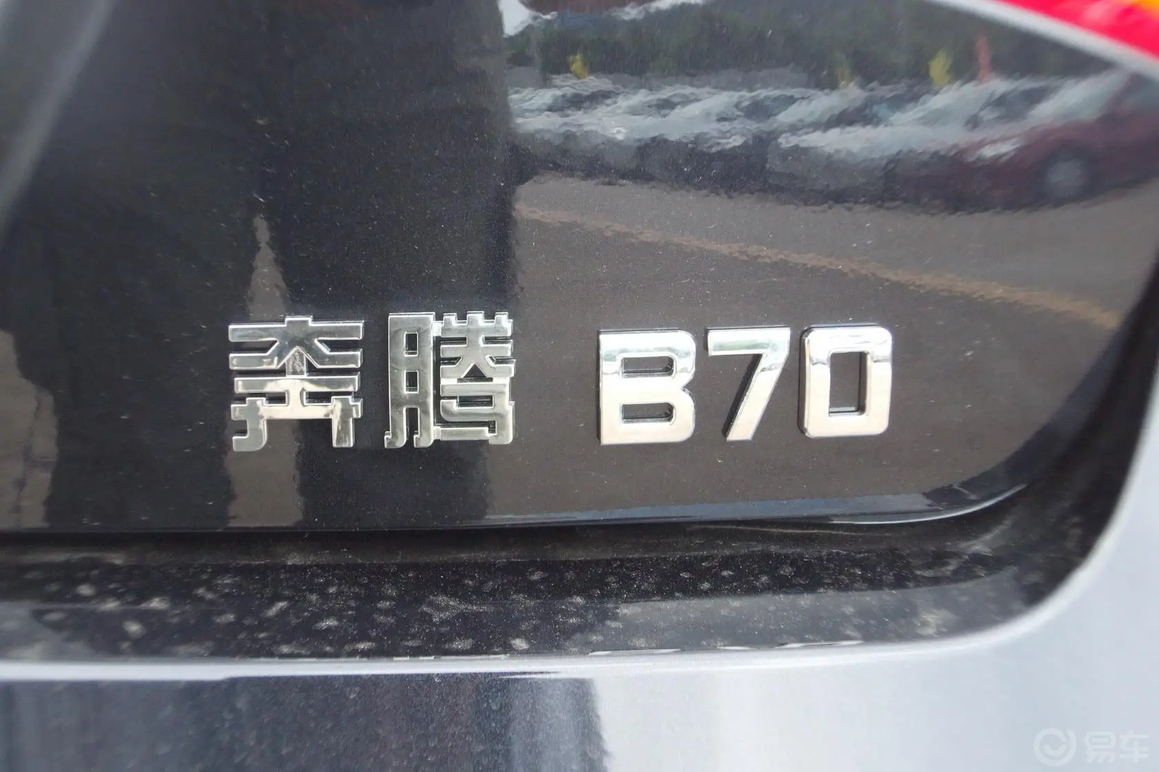 奔腾B701.8L 自动 豪华型尾标