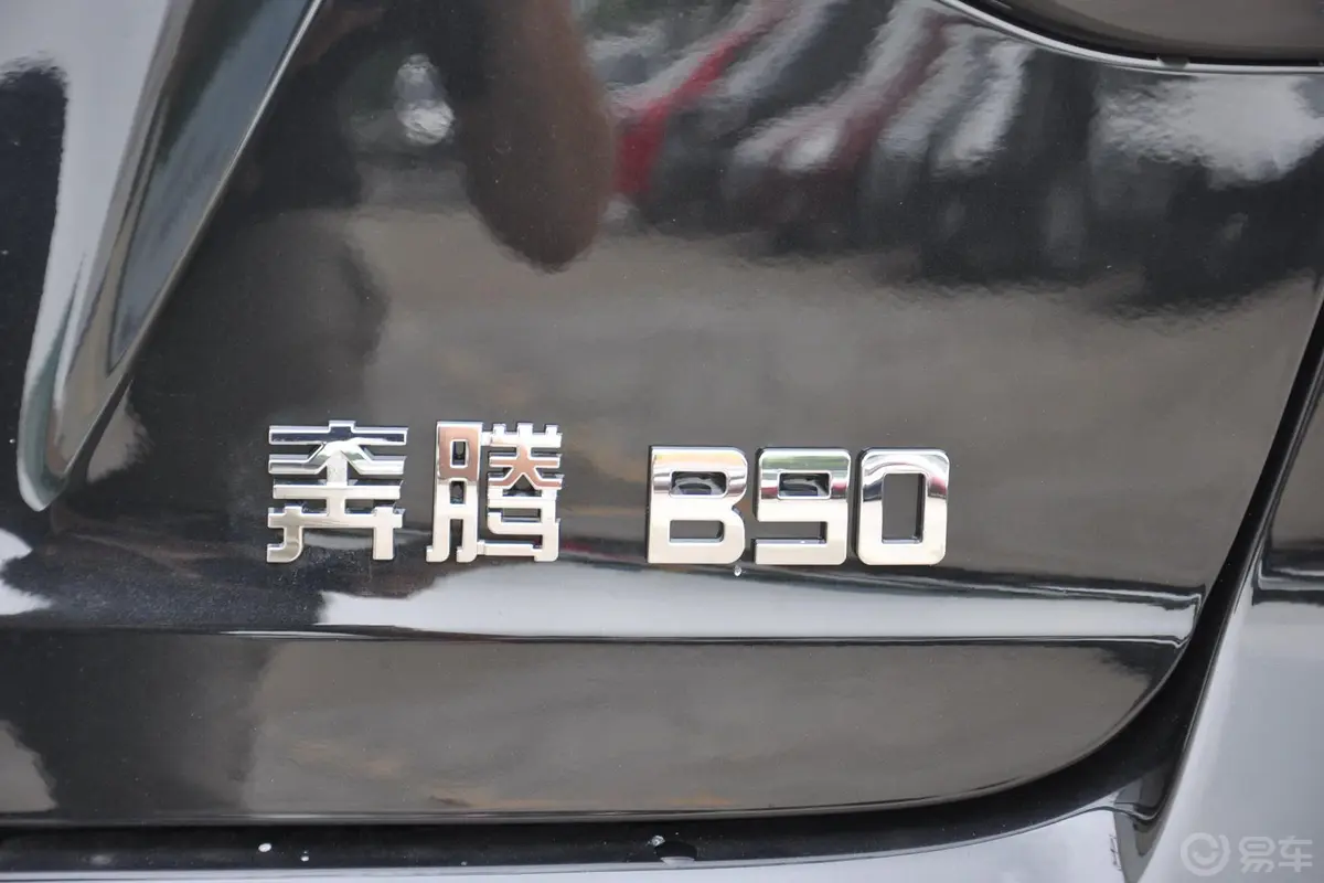 奔腾B902.3L 自动 豪华型外观