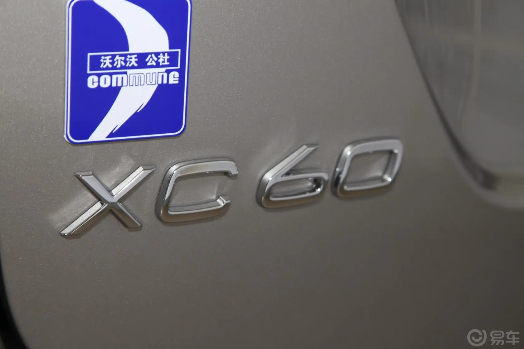 沃尔沃XC60(进口)3.0T T6 智雅版尾标
