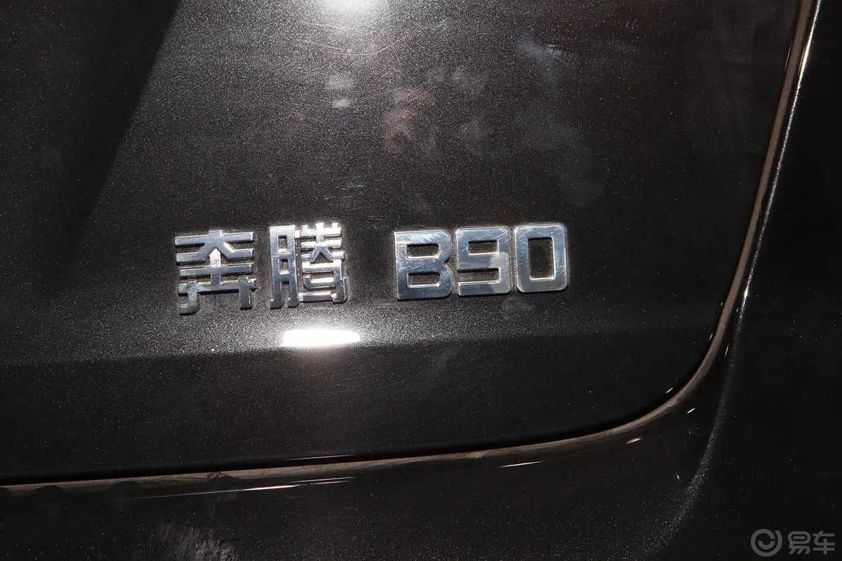 奔腾B902.0L 手动 豪华型外观