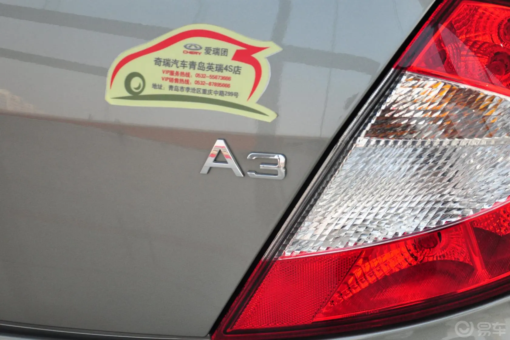 奇瑞A3三厢 1.6L VVT 手动 进取型尾标