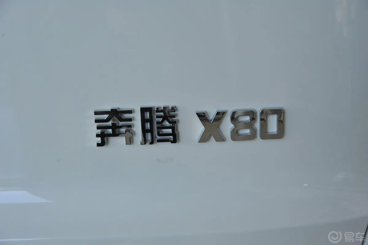 奔腾X802.0L 自动 舒适型尾标