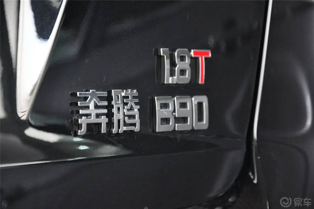 奔腾B901.8T 自动 豪华型尾标