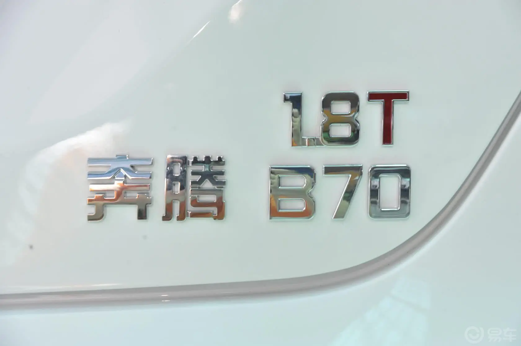 奔腾B701.8T 手自一体 运动尊贵型尾标