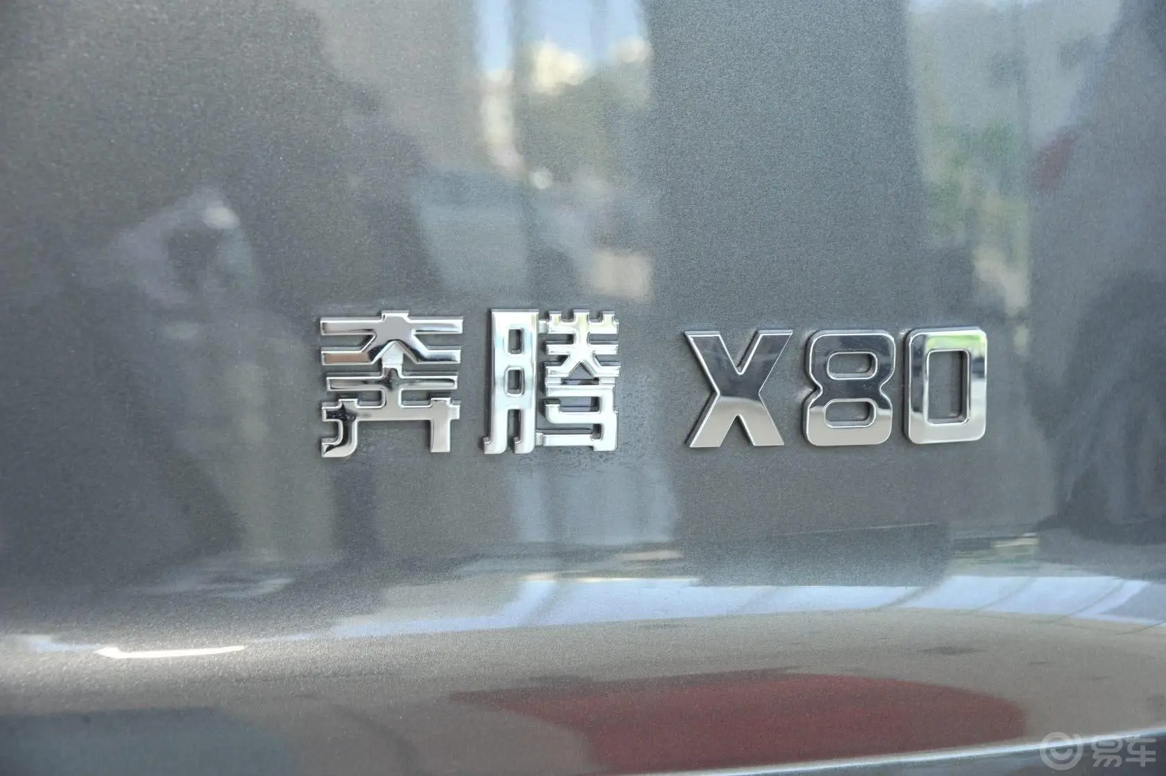 奔腾X802.0L 自动 豪华版尾标