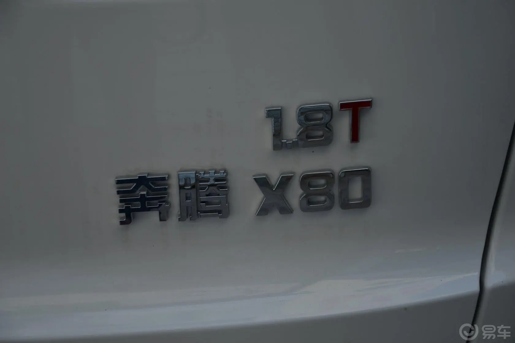 奔腾X801.8T  自动 运动型尾标