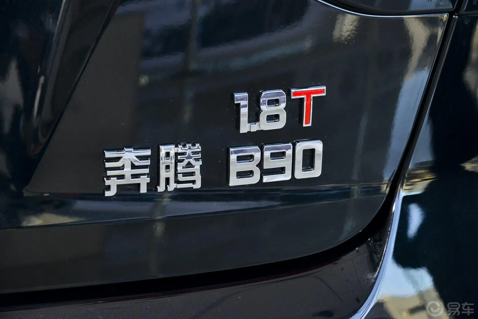 奔腾B901.8T 自动 豪华型尾标