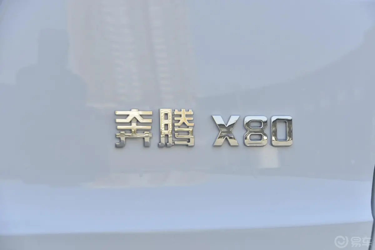 奔腾X802.0L 手动 豪华型尾标