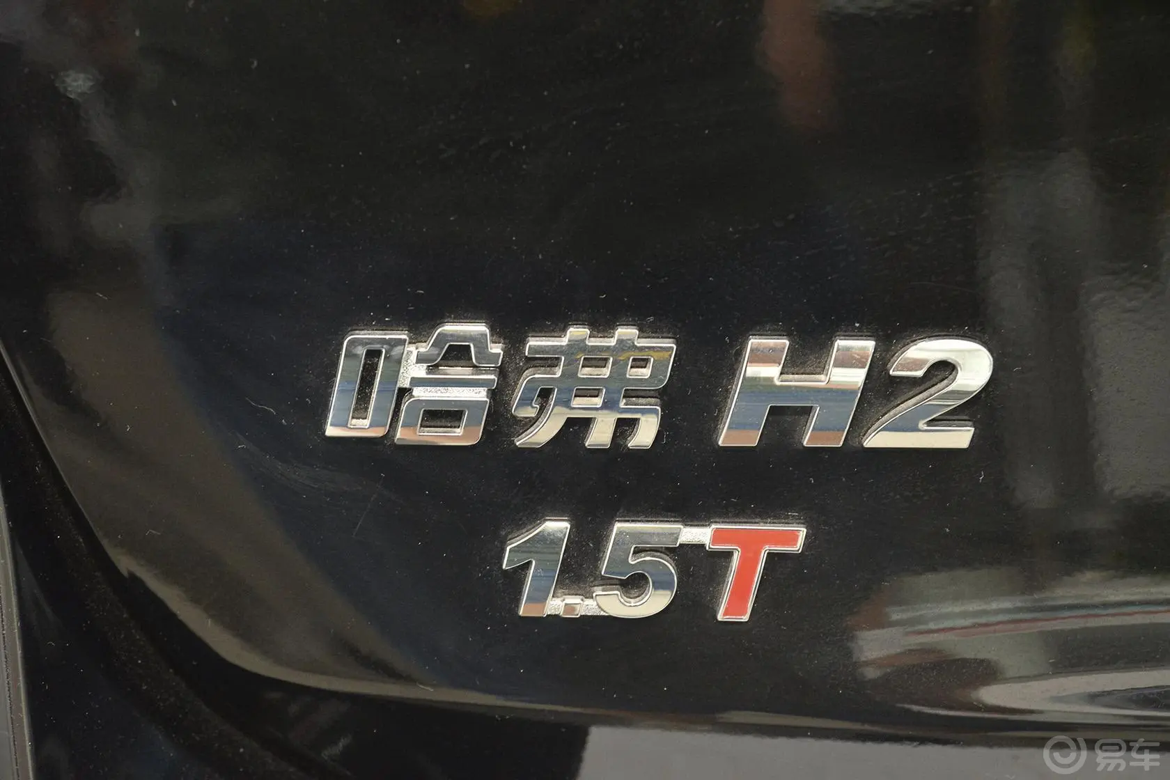 哈弗H21.5T 自动 两驱 精英型尾标